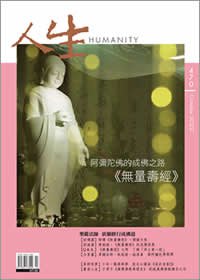 人生470期：阿彌陀佛成佛之路——《無量壽經》