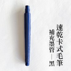 速乾卡式毛筆 補充墨管-黑