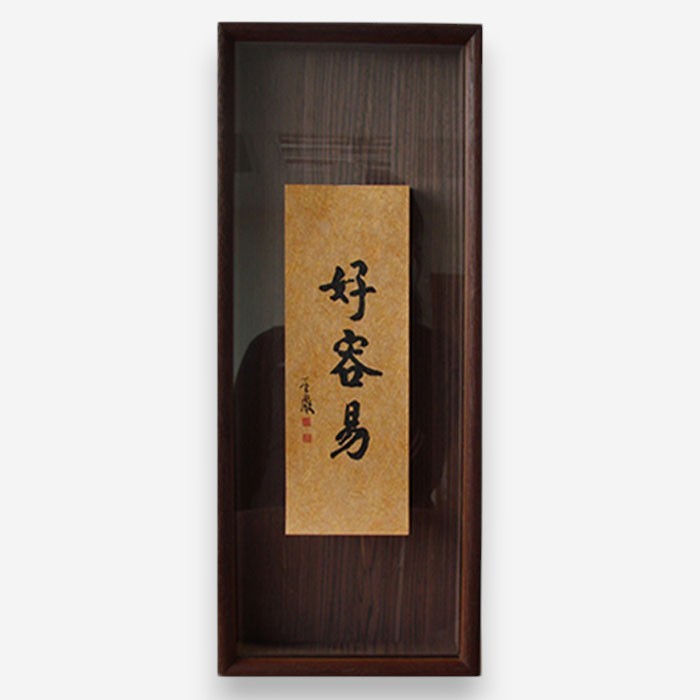 真作】掛軸 黒木欽堂 漢詩書 墨蹟 詩文掛軸 行草揮毫 合箱入 T81 真作