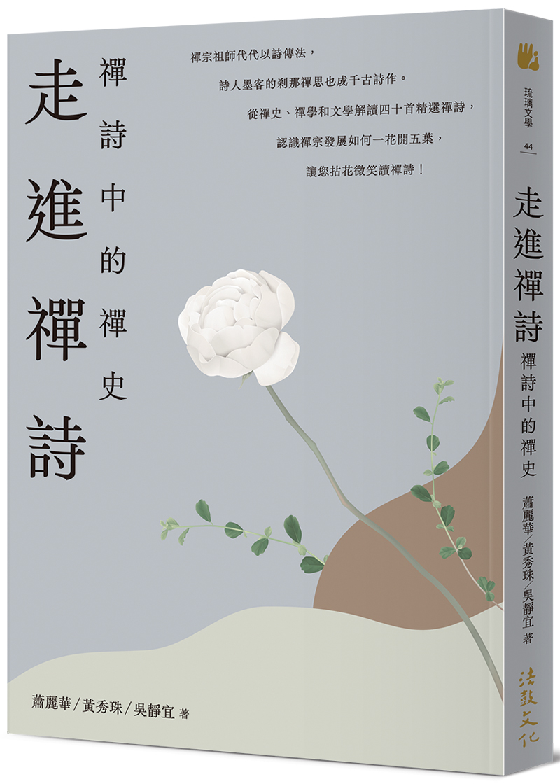 走進禪詩：禪詩中的禪史- 法鼓文化心靈網路書店