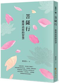 菩薩行：維摩詰經的智慧