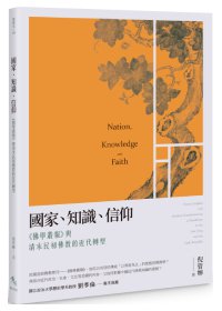 國家、知識、信仰：《佛學叢報》與清末民初佛教的近代轉型
