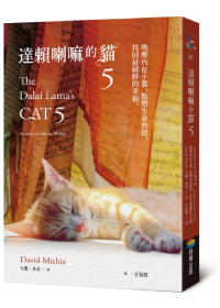 達賴喇嘛的貓5：喚醒內在小貓，點燃生命熱情，找回最純粹的幸福