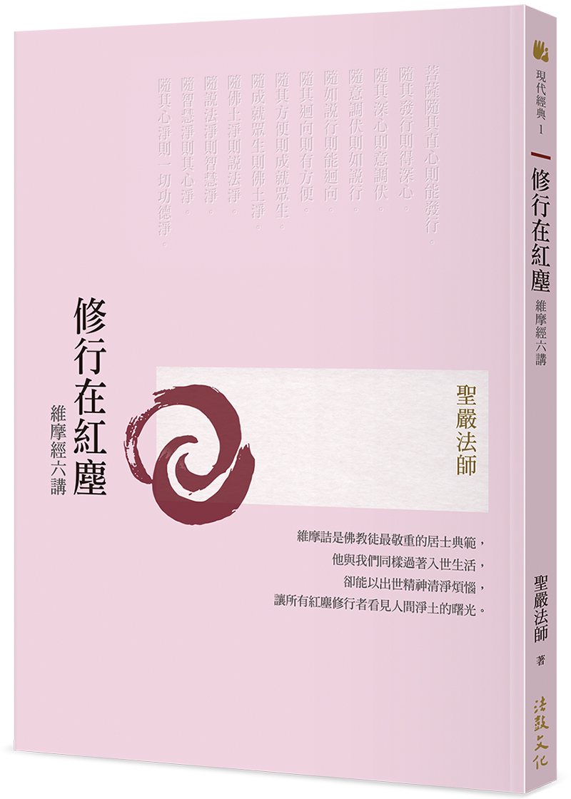 修行在紅塵：維摩經六講- 法鼓文化心靈網路書店