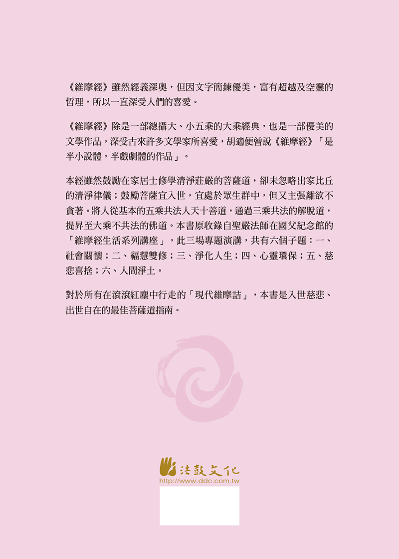 修行在紅塵：維摩經六講- 法鼓文化心靈網路書店