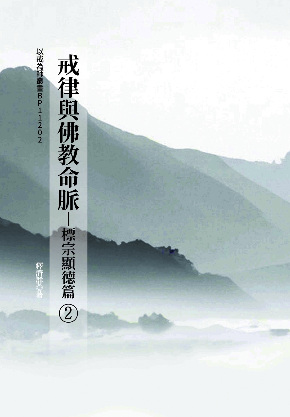 戒律與佛教命脈:標宗顯德篇 - 法鼓文化心靈網路書店