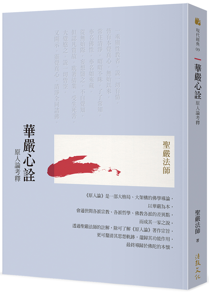 華嚴心詮：原人論考釋- 法鼓文化心靈網路書店