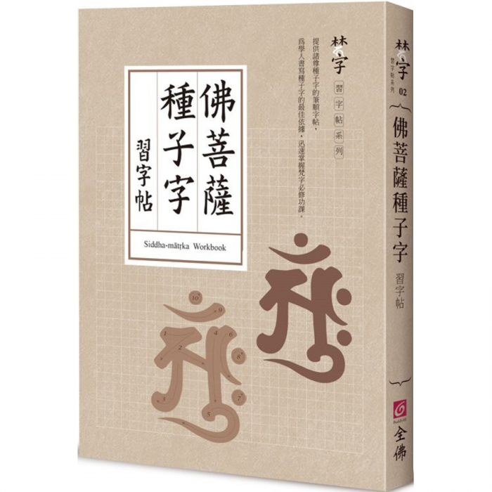 佛菩薩種子字習字帖- 法鼓文化心靈網路書店