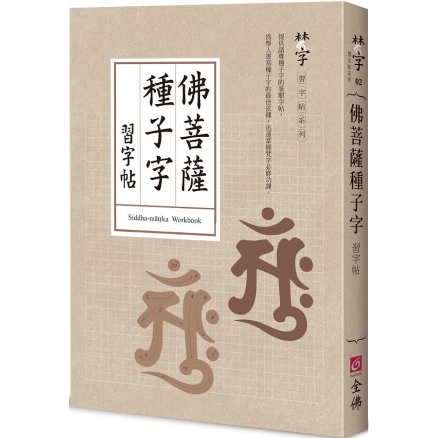 佛菩薩種子字習字帖- 法鼓文化心靈網路書店