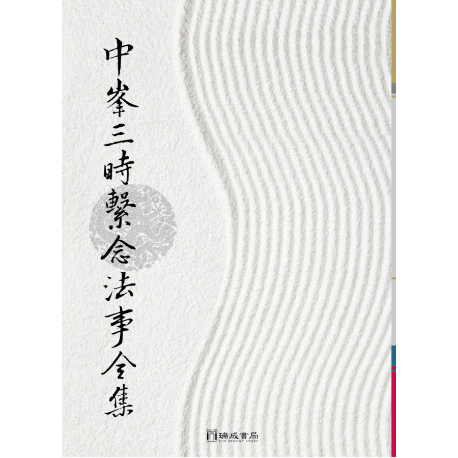 中峰三時繫念法事全集- 法鼓文化心靈網路書店
