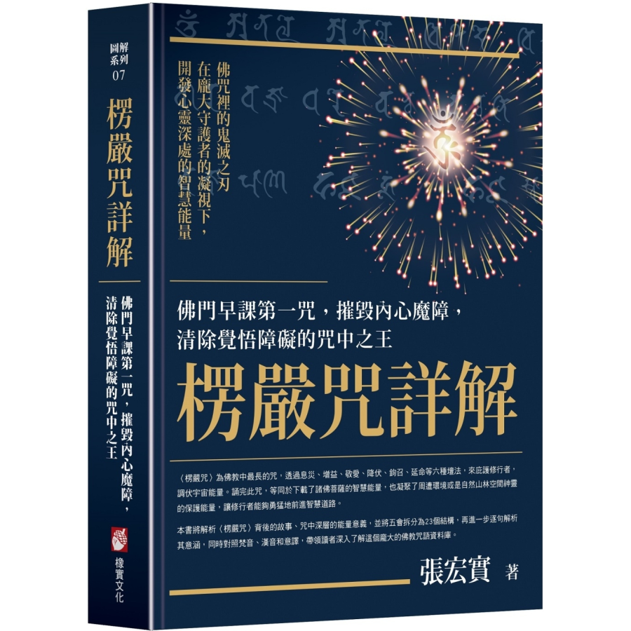 楞嚴咒詳解：佛門早課第一咒，摧毀內心魔障，清除覺悟障礙的咒中之王- 法鼓文化心靈網路書店