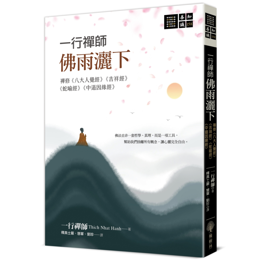 貴少！[岩倉具視・一行書・絹本]／維新十傑 一行禪師佛雨灑下：禪修《八大人覺經》《吉祥經》《蛇喻經》《中道因緣