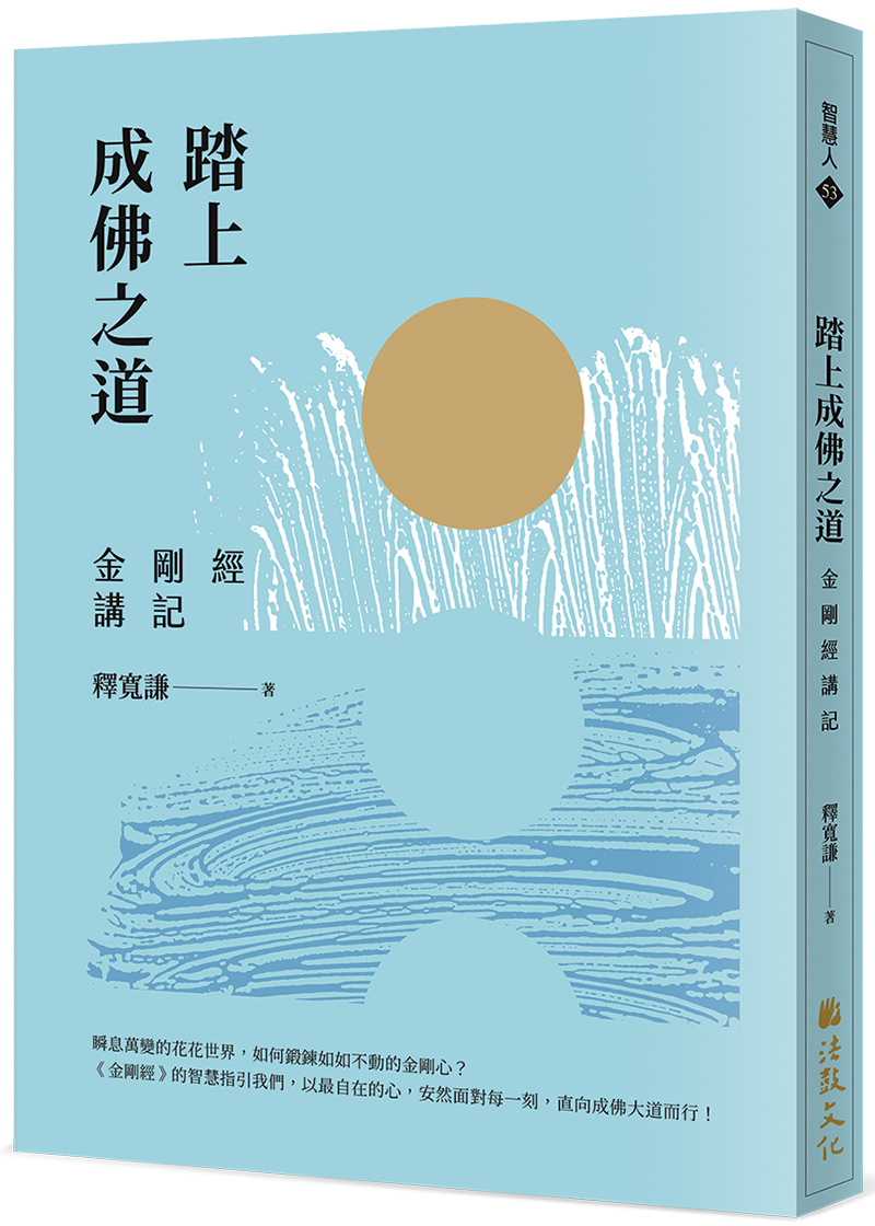 踏上成佛之道：金剛經講記- 法鼓文化心靈網路書店