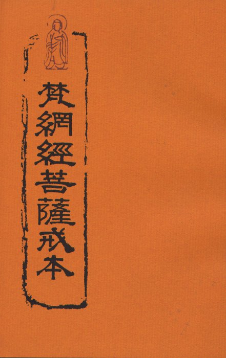 梵網經菩薩戒本（含注音） - 法鼓文化心靈網路書店