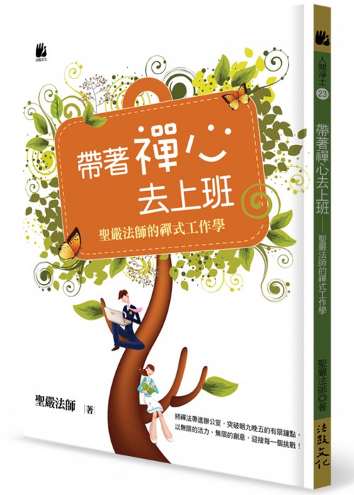 帶著禪心去上班：聖嚴法師的禪式工作學- 法鼓文化心靈網路書店