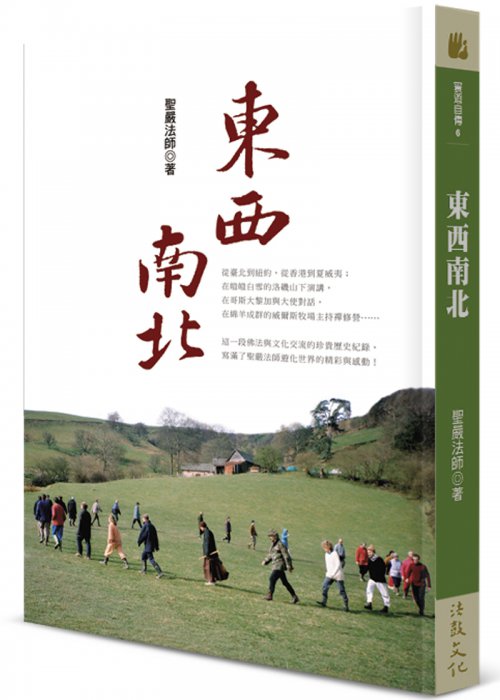東西南北- 法鼓文化心靈網路書店