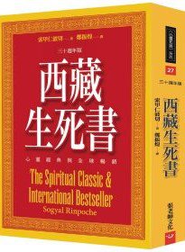 西藏生死書：心靈經典與全球暢銷(三十週年版)