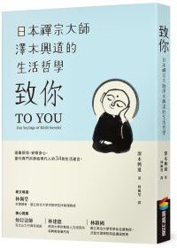 致你：日本禪宗大師澤木興道的生活哲學