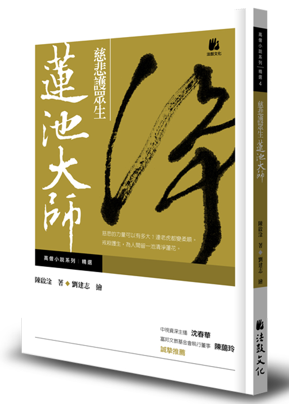 慈悲護眾生：蓮池大師- 法鼓文化心靈網路書店