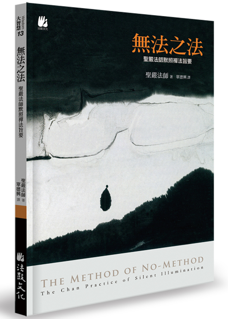 無法之法：聖嚴法師默照禪法旨要- 法鼓文化心靈網路書店