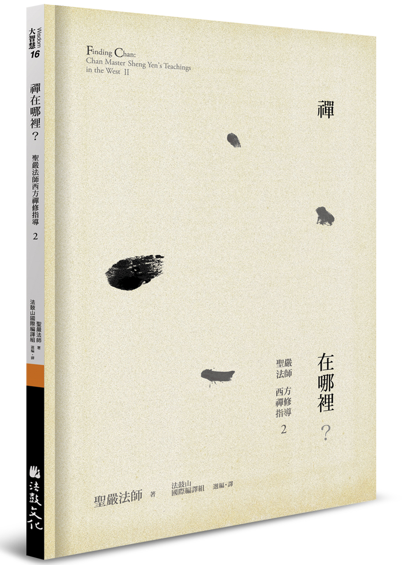 禪在哪裡？：聖嚴法師西方禪修指導2 - 法鼓文化心靈網路書店