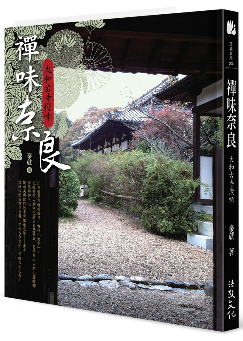 禪味奈良：大和古寺慢味- 法鼓文化心靈網路書店