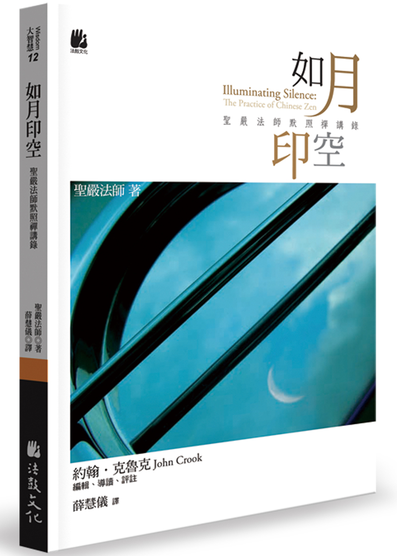 問わず語り 付 吉方秘旨要法論 方鑑秘旨制化論 限定150部 望月治 1997 如月印空：聖嚴法師默照禪講錄- 法鼓文化心靈網路書店