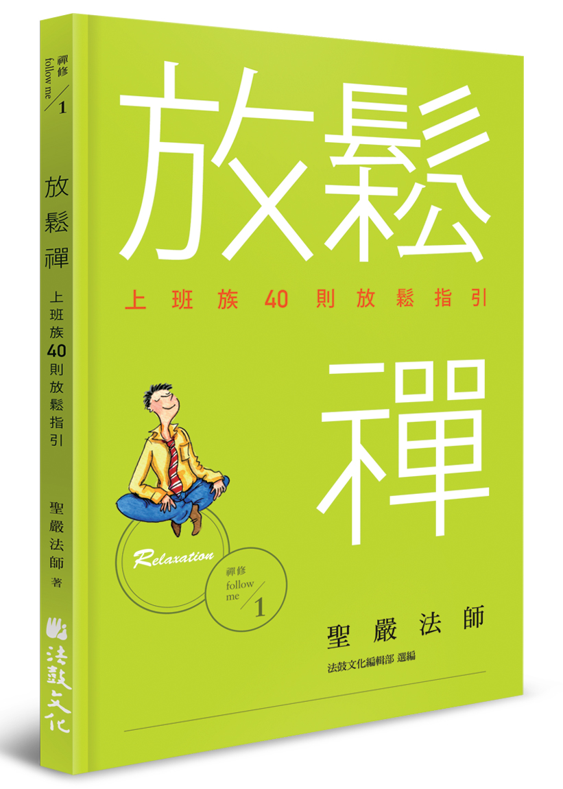 放鬆禪：上班族40則放鬆指引- 法鼓文化心靈網路書店