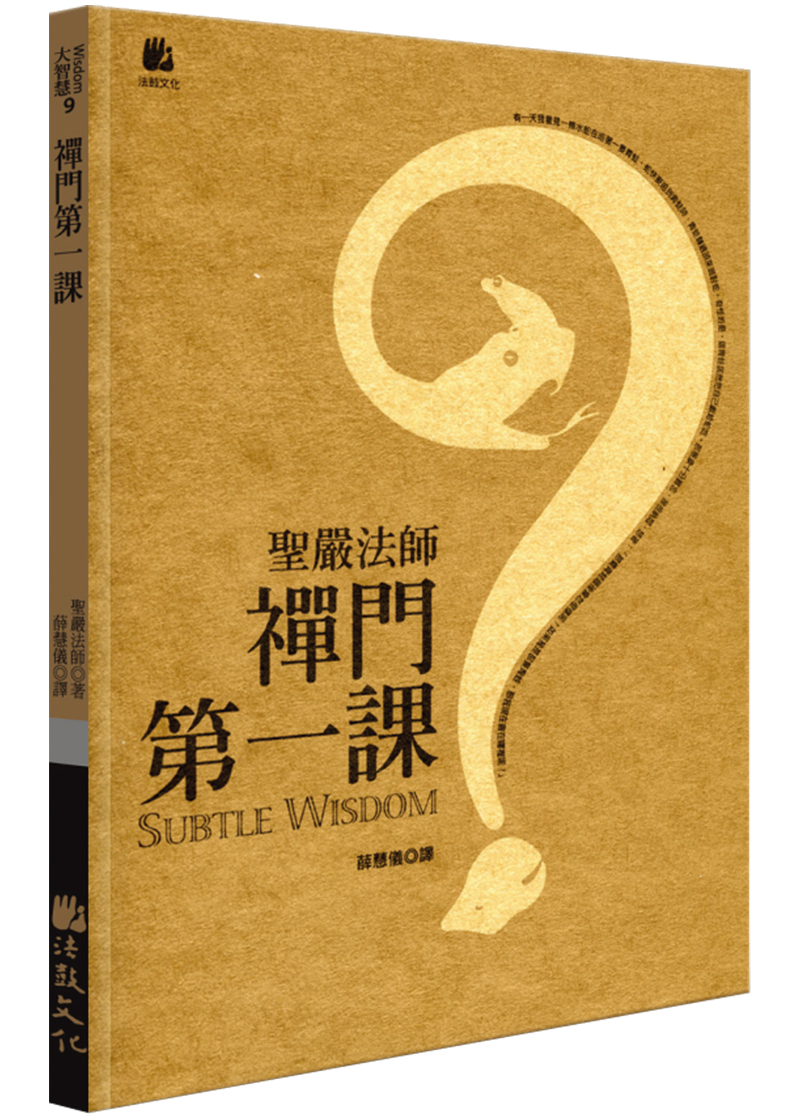 禪門第一課- 法鼓文化心靈網路書店