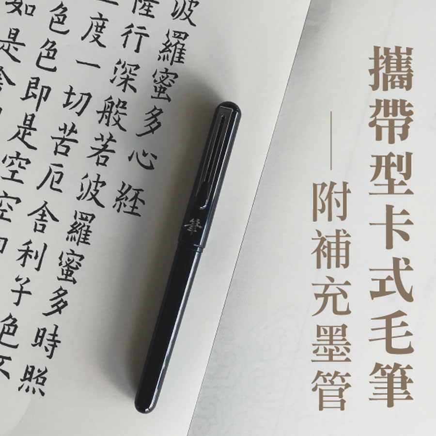 攜帶型卡式毛筆-附補充墨管4入- 法鼓文化心靈網路書店