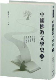 中國佛教文學史（下冊）