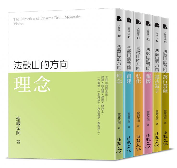 法鼓山的方向》全6冊特惠組合- 法鼓文化心靈網路書店
