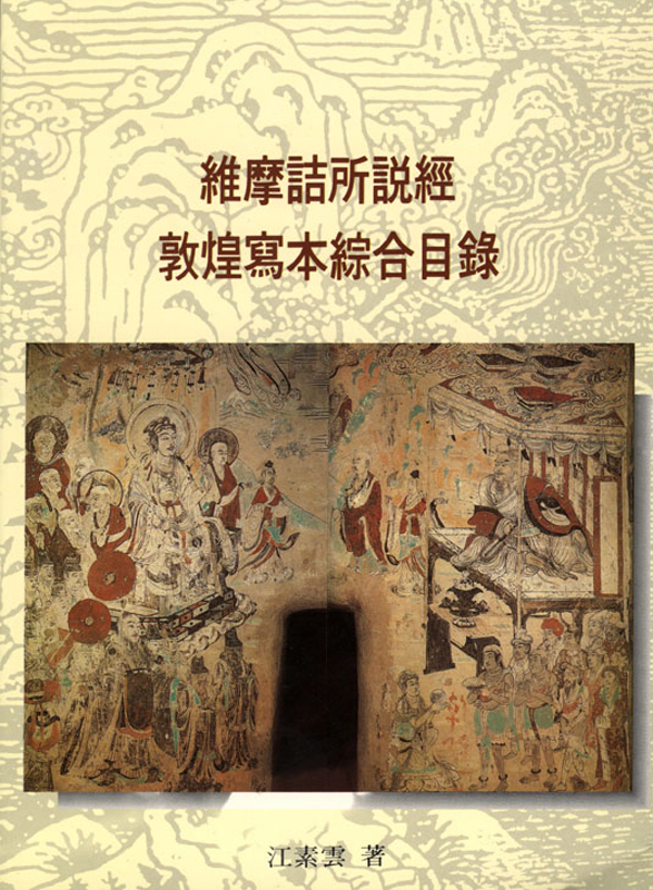維摩詰所說經敦煌寫本綜合目錄- 法鼓文化心靈網路書店