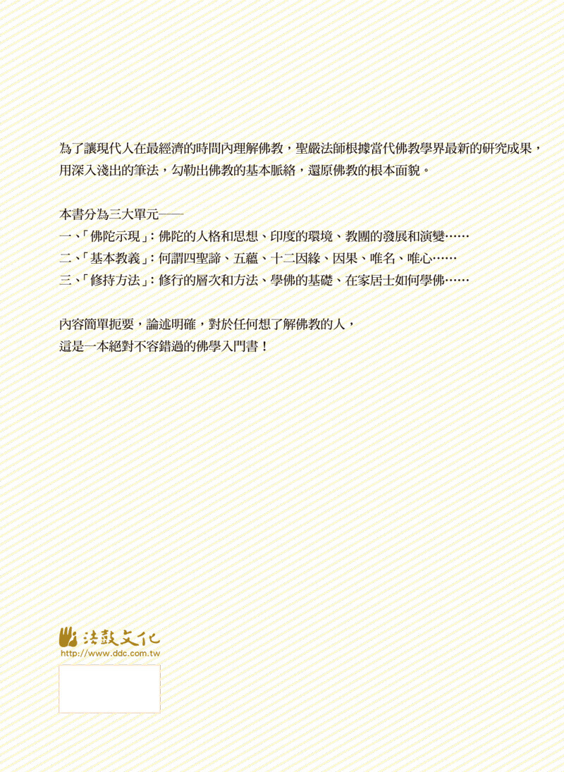 佛教入門(大字版) - 法鼓文化心靈網路書店