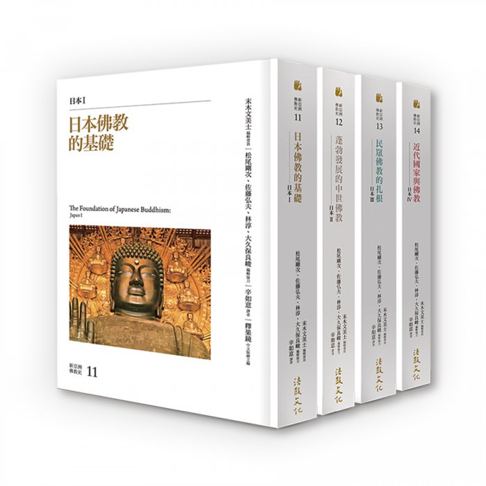 佛教教理思想の研究 佐藤隆賢博士古稀記念論文集/山喜房佛書林/佐藤隆賢博士古稀記念論文集刊行会（単行本） 新亞洲佛教史：日本佛教系列（四冊） - 法鼓文化心靈網路書店