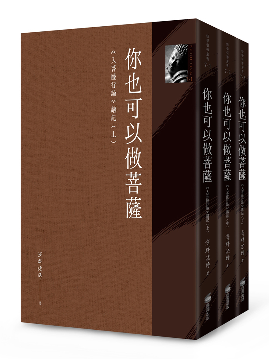 你也可以做菩薩：《入菩薩行論》講記（全套三冊） - 法鼓文化心靈網路書店