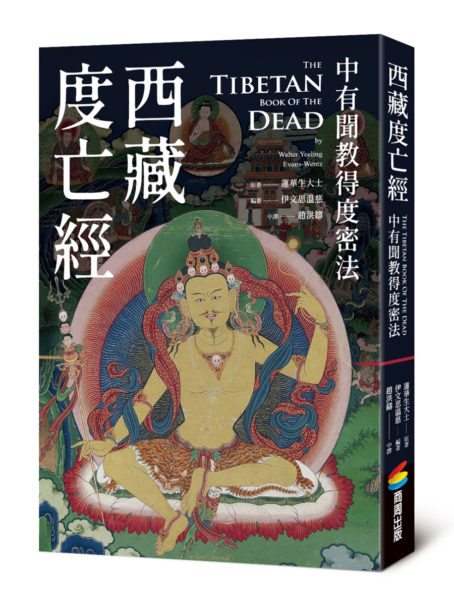 西藏度亡經：中有聞教得度密法- 法鼓文化心靈網路書店