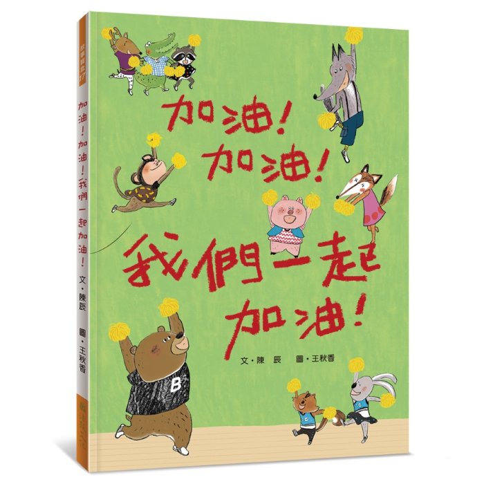 加油！加油！我們一起加油！ - 法鼓文化心靈網路書店