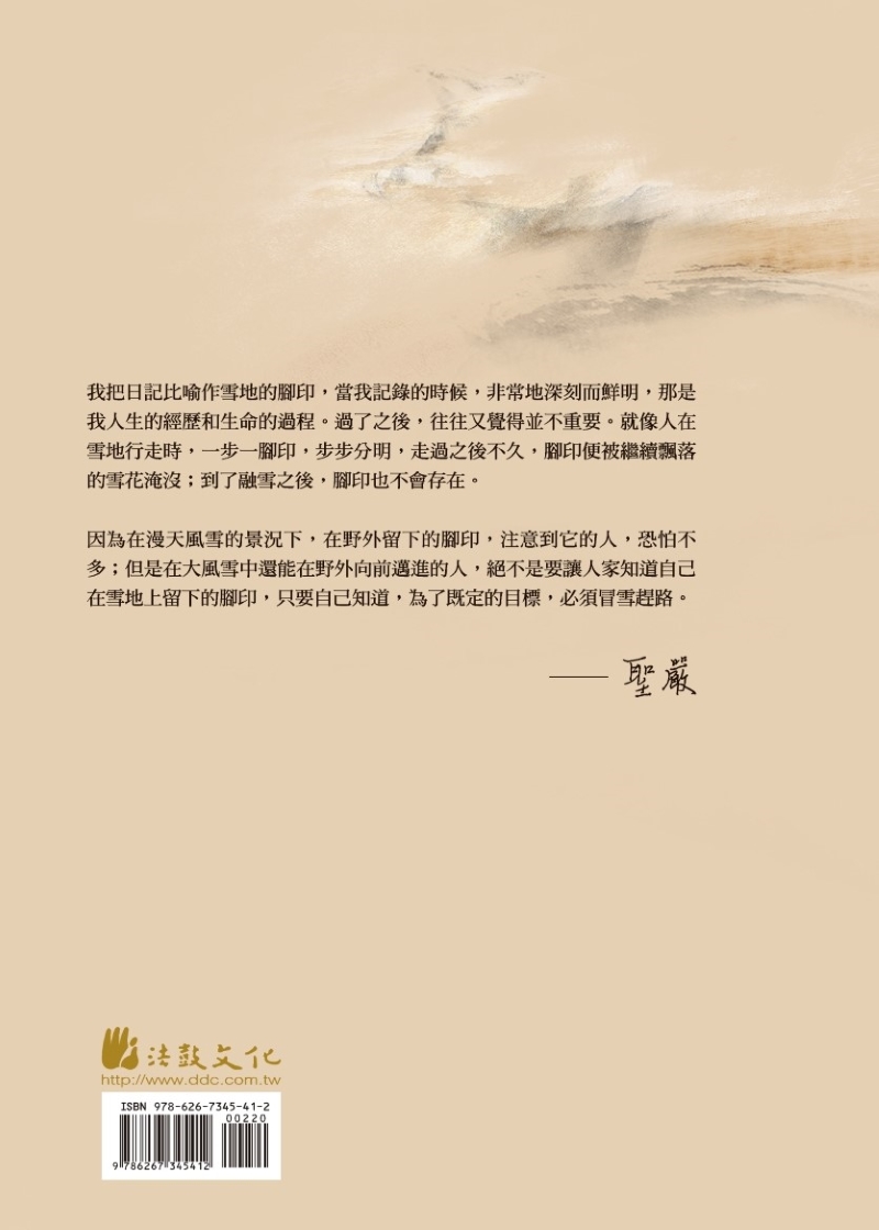 聖嚴法師學思歷程- 法鼓文化心靈網路書店