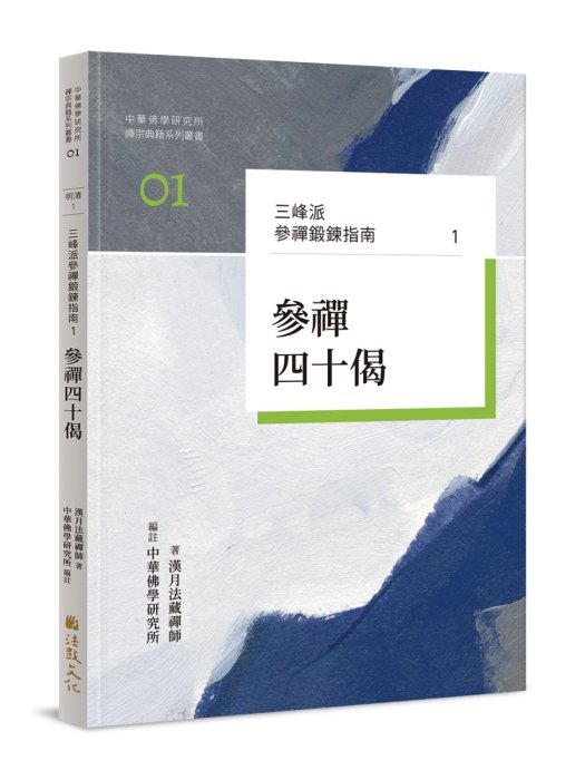 三峰派參禪鍛鍊指南1：參禪四十偈- 法鼓文化心靈網路書店
