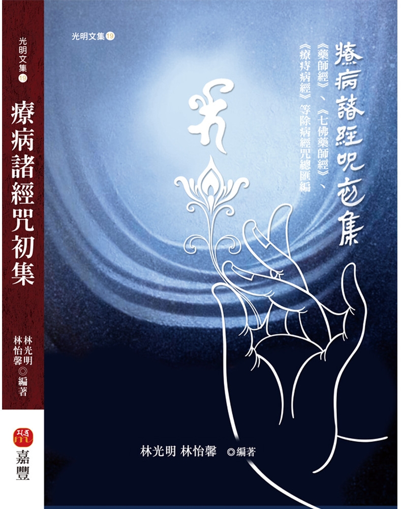 療病諸經咒初集：藥師經、七佛藥師經、療痔病經等除病經咒總匯編- 法鼓文化心靈網路書店