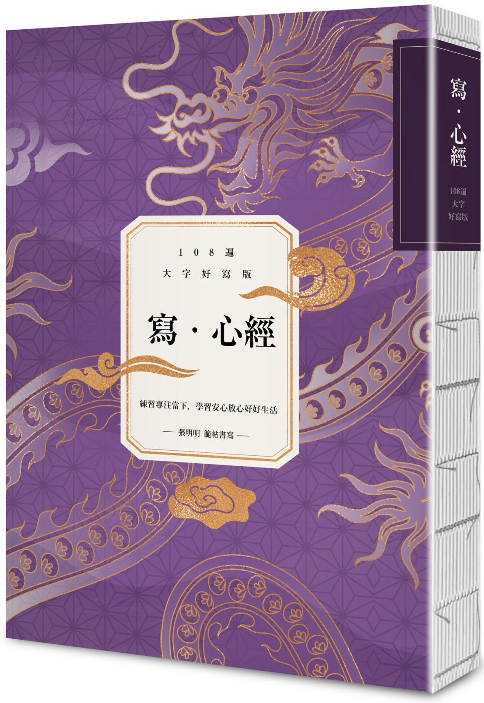 寫．心經【108遍大字好寫版】 - 法鼓文化心靈網路書店
