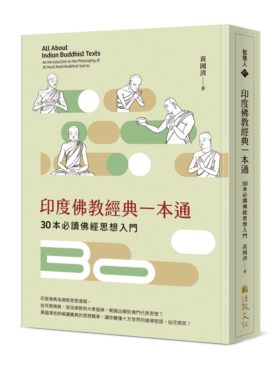 印度佛教經典一本通：30本必讀佛經思想入門- 法鼓文化心靈網路書店