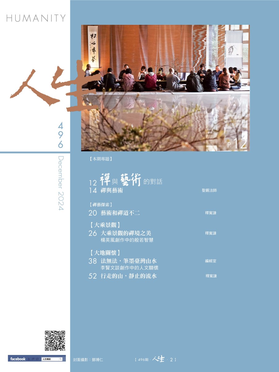 人生496期：禪與藝術的對話- 法鼓文化心靈網路書店