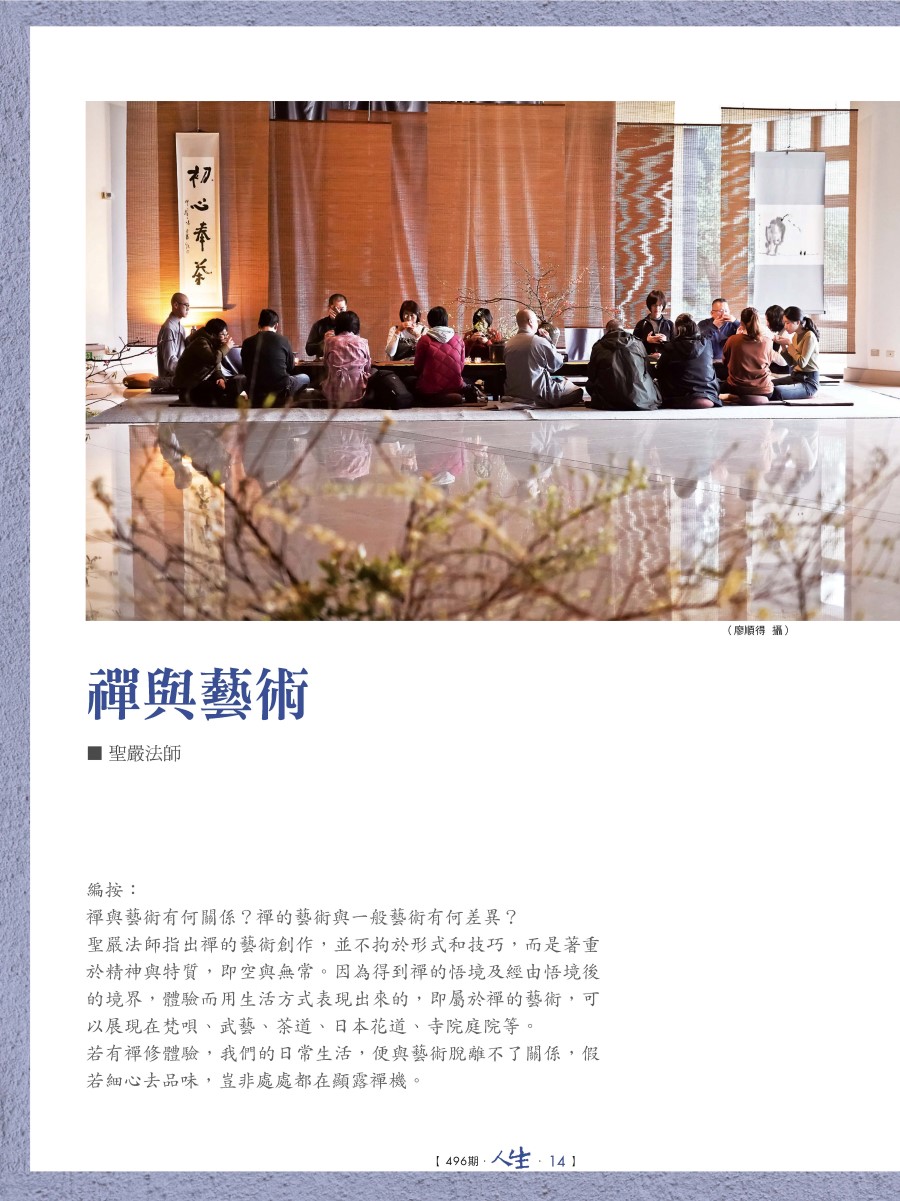 人生496期：禪與藝術的對話- 法鼓文化心靈網路書店