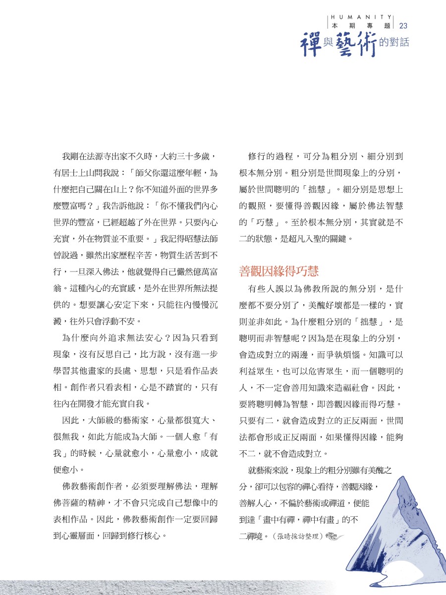 人生496期：禪與藝術的對話- 法鼓文化心靈網路書店