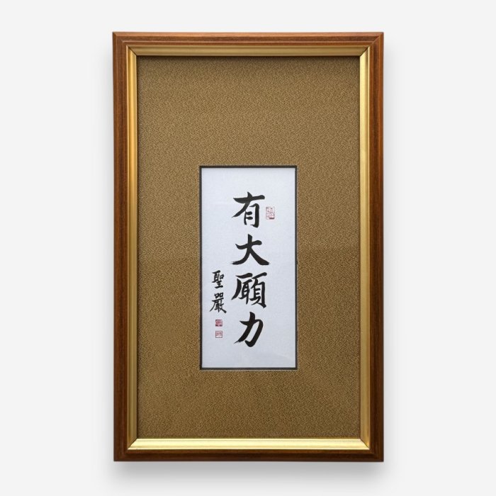 法鼓文化心靈網路書店-聖嚴法師墨寶