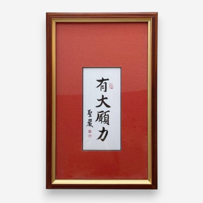 法鼓文化心靈網路書店-聖嚴法師墨寶