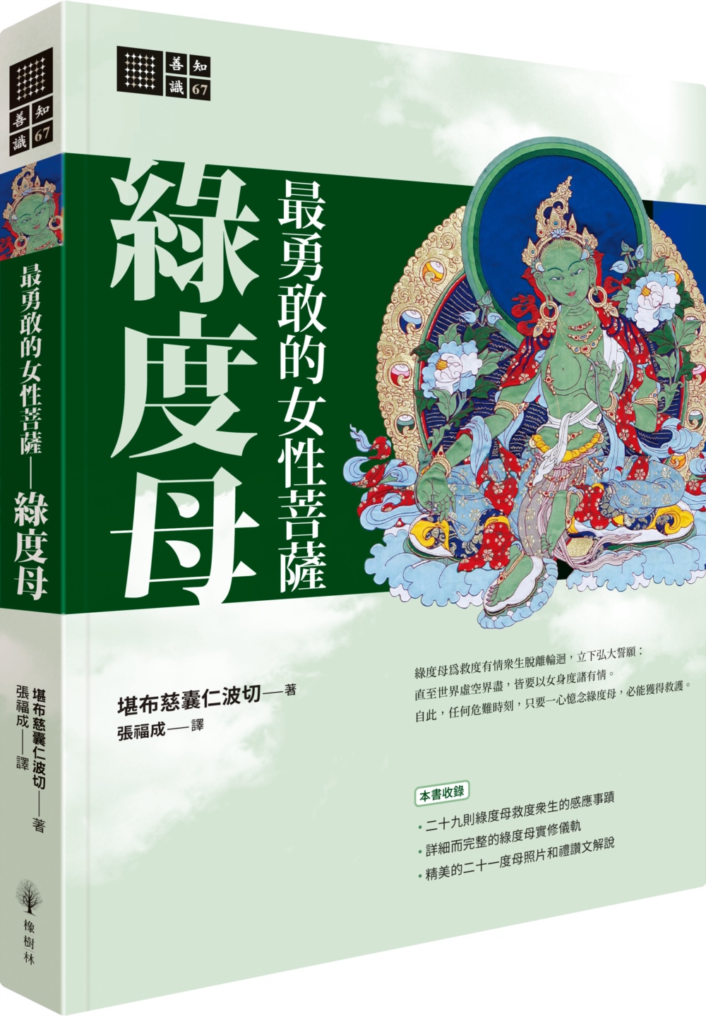 最勇敢的女性菩薩：綠度母- 法鼓文化心靈網路書店