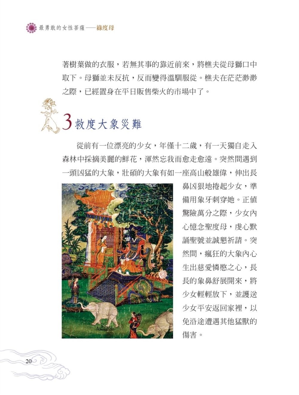 最勇敢的女性菩薩：綠度母- 法鼓文化心靈網路書店